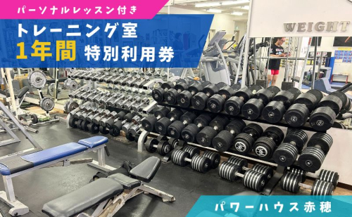 パワーハウス赤穂 トレーニング室特別利用券(1年フリーパス) 1927790 - 兵庫県赤穂市