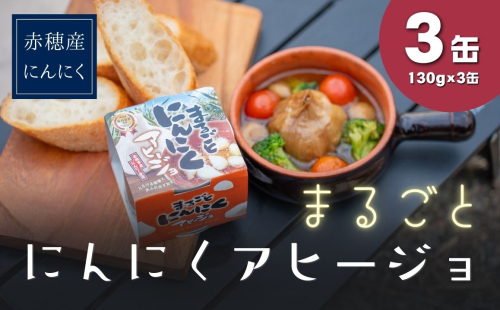 まるごとニンニクアヒージョ(3缶入) 1927791 - 兵庫県赤穂市