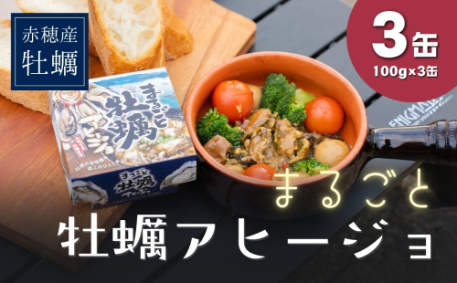 まるごと牡蠣アヒージョ(3缶入) 1927792 - 兵庫県赤穂市