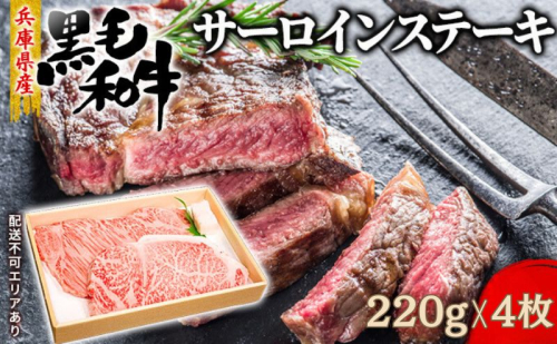 【牧場直売店】兵庫県産黒毛和牛サーロインステーキ220g×4 1927796 - 兵庫県赤穂市