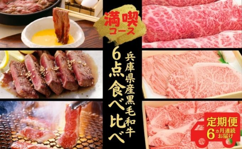 amazon黒毛和牛6点満足ボリュームコース 1927798 - 兵庫県赤穂市