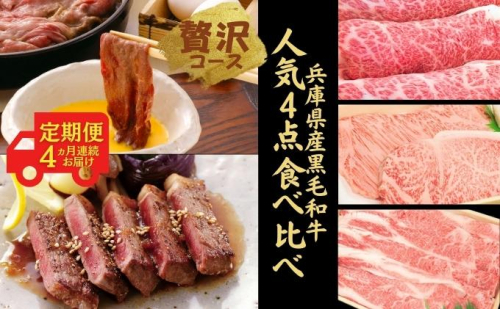 amazon黒毛和牛人気4点贅沢ボリュームコース 1927799 - 兵庫県赤穂市