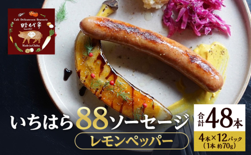 いちはら88ソーセージ【レモンペッパー】4本×12パック入り（約70g×48本）ソーセージ 冷凍 小分け おかず おつまみ 市原市 千葉 1928230 - 千葉県市原市