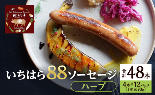 いちはら88ソーセージ【ハーブ】4本×12パック入り（約70g×48本）ソーセージ 冷凍 小分け おかず おつまみ 市原市 千葉 1928231 - 千葉県市原市