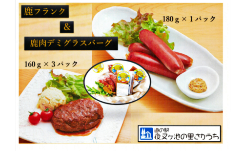 【高たんぱく】【低脂肪】国産ジビエ　鹿フランク＆鹿バーグセット【配達不可：離島】 肉の加工品 お肉 温めるだけ おかず  192825 - 岐阜県揖斐川町