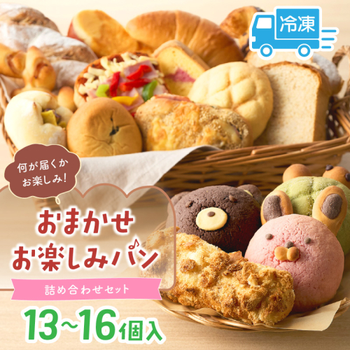 おまかせお楽しみパン13～16個詰め合わせセット
 1928639 - 京都府京丹後市