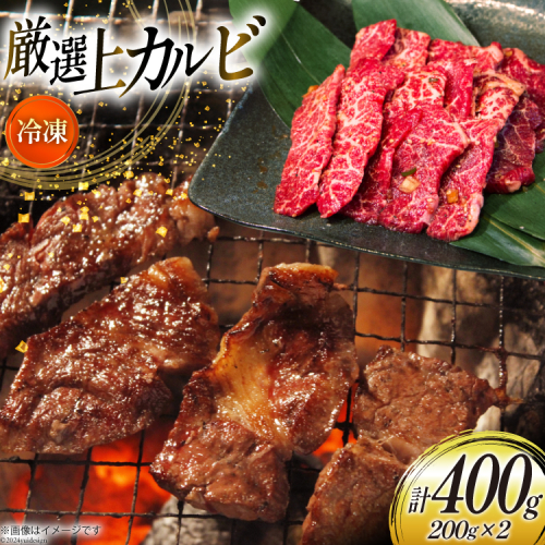 カルビ 焼肉 上カルビ 200g 2パック 計400g [焼肉銀座園 北海道 砂川市 12260730-a] 冷凍 焼き肉 牛 牛肉 肉 小分け やきにく 1928706 - 北海道砂川市