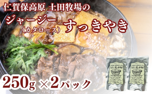 土田牧場 ジャージーすっきやき 250g×2袋(すき焼き) 1929823 - 秋田県にかほ市
