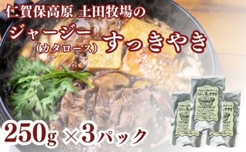 土田牧場 ジャージーすっきやき 250g×3袋(すき焼き) 1929824 - 秋田県にかほ市