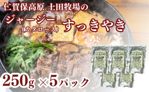 土田牧場 ジャージーすっきやき 250g×5袋(すき焼き) 1929826 - 秋田県にかほ市