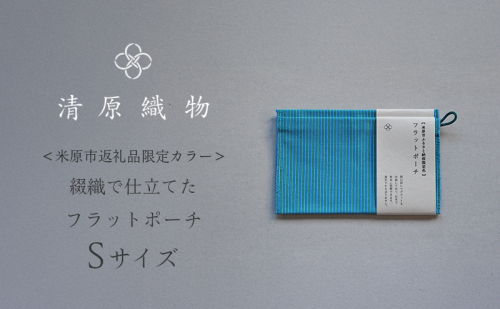 <米原市返礼品限定カラー>綴織で仕立てたフラットポーチ Sサイズ 1929996 - 滋賀県米原市
