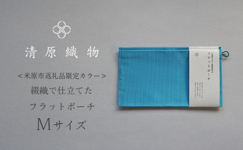 <米原市返礼品限定カラー>綴織で仕立てたフラットポーチ Mサイズ 1929997 - 滋賀県米原市