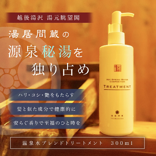 【湯居間蔵温泉水を使用したトリートメント】HOT SPRING WATER COMPOSITION TREATMENT 1930162 - 新潟県湯沢町