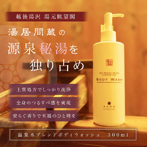 【湯居間蔵温泉水を使用したボディウォッシュ】HOT SPRING WATER COMPOSITION BODY WASH 1930178 - 新潟県湯沢町