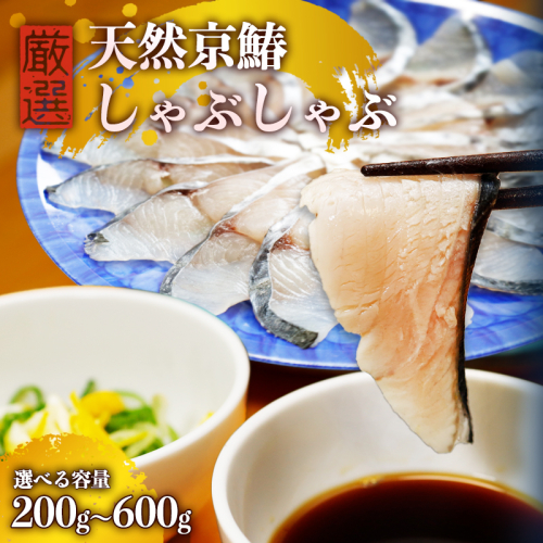 ≪選べる容量≫ 京鰆のしゃぶしゃぶ （ 200g / 400g / 600g ） | 京鰆 鮮魚 天然 新鮮 鮮度抜群 冷凍 ナマモノ さわら サワラ きょうさわら 鰆 しゃぶしゃぶ 鍋 切り身 切身 魚 旬 おすすめ 人気 お取り寄せ 京都 舞鶴  1930478 - 京都府舞鶴市