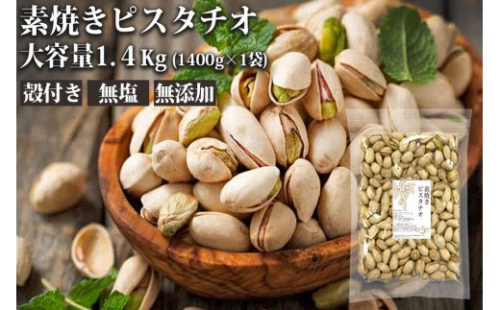 無塩素焼きピスタチオ 1.4kg（1400g×1）【A5-359】 193170 - 福岡県飯塚市