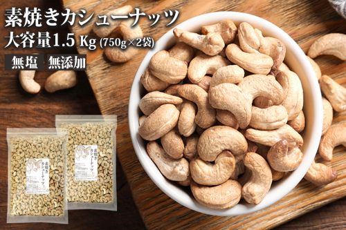 素焼きカシューナッツ 1.5kg（750g×2）【A5-360】
