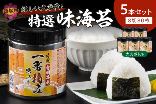 有明海産一番摘み 大丸ボトル味海苔 10切80枚 4本セット【福岡有明のり】【A5-515】 193174 - 福岡県飯塚市