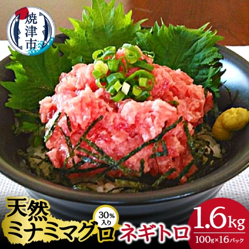 a15-514　天然 ミナミ マグロ 30％入り ネギトロ 100g×16 193190 - 静岡県焼津市