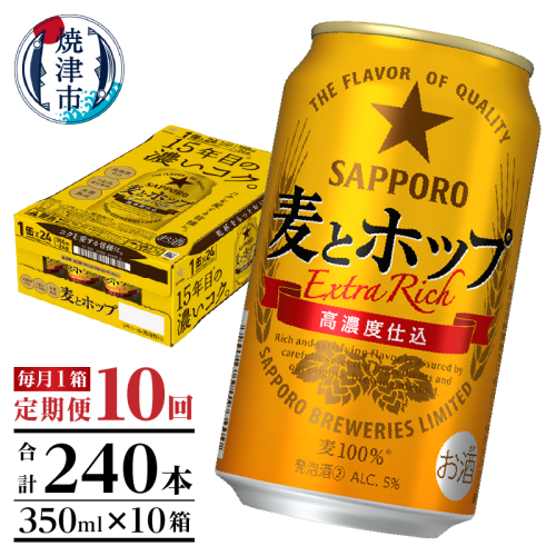 T0103-1210　【定期便 10回】麦とホップ　350ml×1箱(24缶) 193361 - 静岡県焼津市