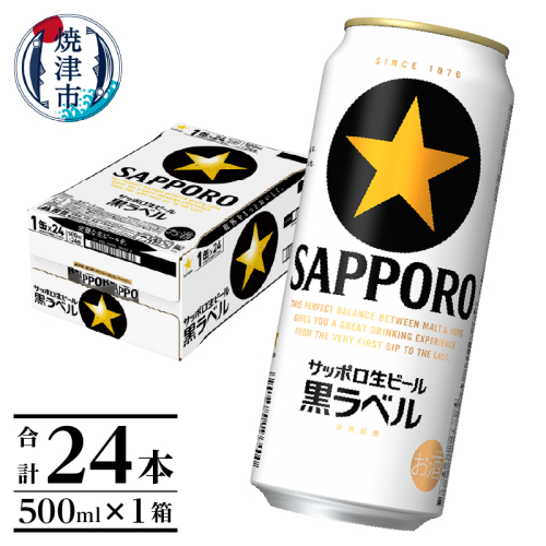 a21-070 【 焼津 サッポロ ビール 】 黒 ラベル 500ml×1箱 193375 - 静岡県焼津市