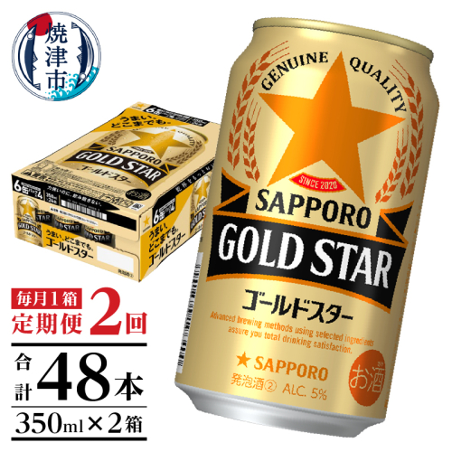 T0090-1302　【定期便2回】ゴールドスター350ml×1箱(24缶) 193377 - 静岡県焼津市