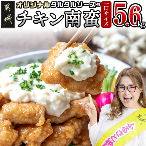一口チキン南蛮5.6kg 特製タルタルソース付き_26-1501 193430 - 宮崎県都城市