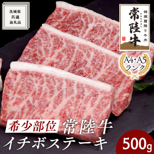 希少部位 常陸牛イチボステーキ500g ( 茨城県共通返礼品 ) イチボ ステーキ 国産 肉 お肉 A4ランク A5ランク ブランド牛 霜降り 赤身 ギフト 贈り物 お祝い 贈答 牛肉 焼肉 焼き肉 バーベキュー BBQ 193520 - 茨城県牛久市