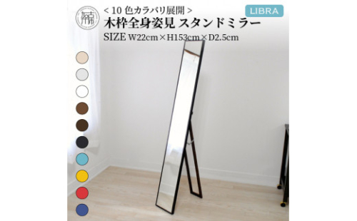 【SENNOKI】Libraリブラ W22×D2.5×H153cm木全身インテリアスタンドミラー(10色)【2403M05008-10】 193624 - 兵庫県加古川市