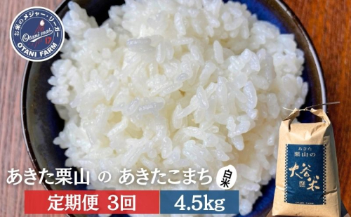 【定期便 3ヶ月】白米 精米 あきた栗山 大谷米 あきたこまち 4.5kg 3回 合計 13.5kg あきたこまち オータニファーム 令和7年産 秋田 秋田県産 能代市 1937427 - 秋田県能代市