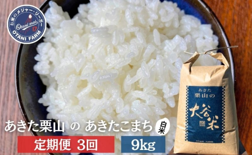 【定期便 3ヶ月】白米 精米 あきた栗山 大谷米 あきたこまち9kg 3回 合計 27kg あきたこまち オータニファーム 令和7年産 秋田 秋田県産 能代市 1937432 - 秋田県能代市