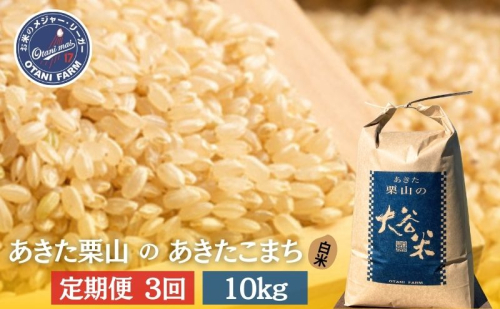 【定期便 6ヶ月】玄米 あきた栗山 大谷米 あきたこまち10kg 6回 合計 60kg あきたこまち オータニファーム 令和7年産 秋田 秋田県産 能代市 1937440 - 秋田県能代市