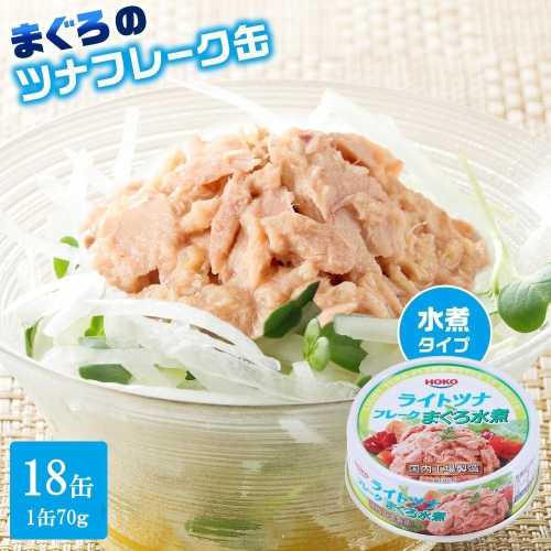 【最短3日発送】まぐろツナ缶セット ヘルシーな水煮タイプ(70g×18缶)_計1260g◆ 1937714 - 静岡県静岡市