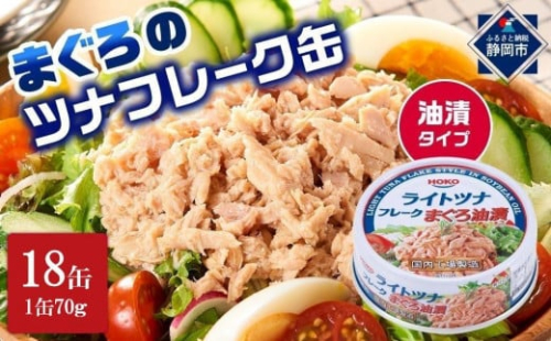 【最短3日発送】まぐろツナ缶セット 定番の油漬タイプ(70g×18缶)_計1260g◆ 1937715 - 静岡県静岡市
