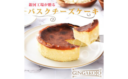 銀河工場が贈る 銀河バスクチーズケーキ チーズケーキ 無添加 グルテンフリー 国産 スイーツ 洋菓子 プレゼント ギフト 贈り物 大和郡山市 奈良 1937720 - 奈良県大和郡山市