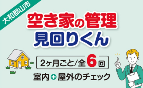 空き家の管理・見回り（屋外+室内）年間6回のしっかり巡回プラン 不動産コンサルティングマスター 古民家鑑定士 建築士 ホームインスペクター 建物外部目視点検 郵便受け・庭木の確認 管理看板の設置 全室換気 奈良県 大和郡山市 送料無料 1937723 - 奈良県大和郡山市