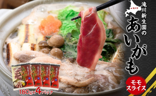 ふるさと納税 あいがも ももスライスセット 180g×4パック 合鴨 鴨 カモ かも 鴨肉 カモ肉 もも肉 ももスライス 肉 肉料理 合鴨鍋 合鴨そば ジューシー しっとり 柔らか クセが少ない アレンジ 国産 送料無料 お取り寄せ 北海道 滝川市 193774 - 北海道滝川市