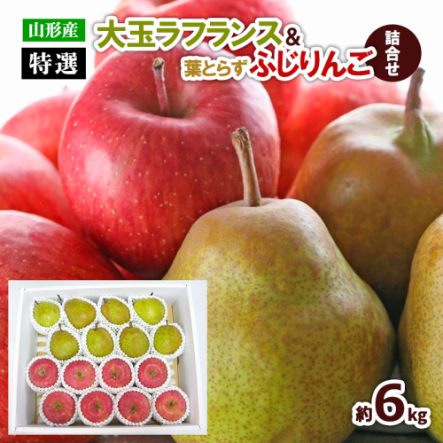 【特選】大玉ラフランス＆葉とらずふじりんご詰合せ 約6kg FZ22-933 193797 - 山形県山形市