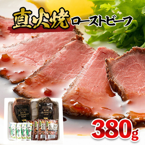 直火焼ローストビーフ 380g FY25-839 193844 - 山形県山形市
