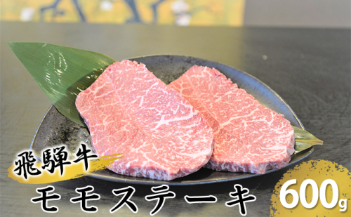 飛騨牛モモステーキ約600g（150g×4p） お肉 牛肉  193893 - 岐阜県安八町
