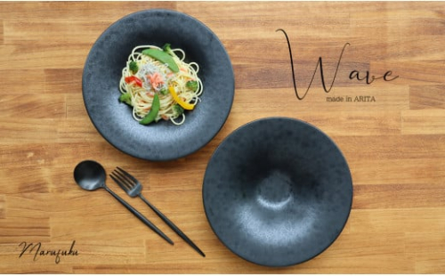 【マットな質感が人気】有田焼 Wave黒陶 パスタ皿 2枚セット 【まるふく】有田焼  パスタ皿 おしゃれパスタ皿 イタリアンパスタ皿 ペアパスタ皿 シンプルパスタ皿 黒色パスタ皿 ブラックパスタ皿 有田焼パスタ皿 有田焼 A35-271 193913 - 佐賀県有田町