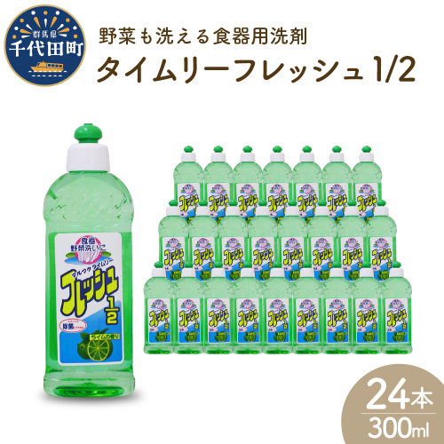 食器用洗剤　タイムリーフレッシュ1/2 本体　群馬県　千代田町〈マルフクケミファ〉 194011 - 群馬県千代田町