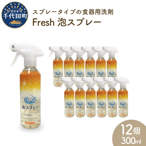 食器用洗剤　Fresh泡スプレー 本体　群馬県　千代田町〈マルフクケミファ〉 194013 - 群馬県千代田町