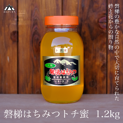 【予約】国産純粋はちみつ 天然 磐梯養蜂 磐梯はちみつ 1200g［瓶］ トチ　※2025年7月より出荷予定 194066 - 福島県磐梯町