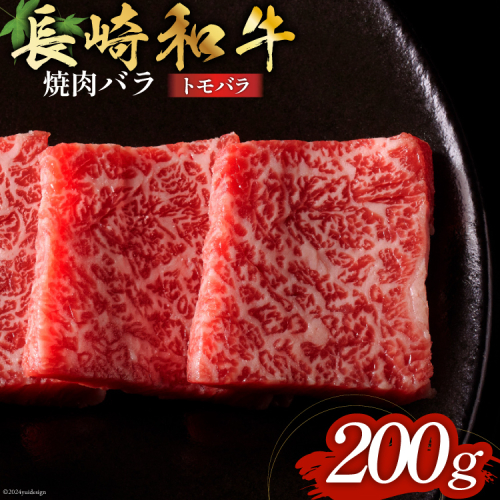長崎和牛 焼肉 バラ肉 トモバラ 200g [和牛セレブ 長崎県 雲仙市 item2097] 牛肉 和牛 肉 お肉 牛 焼き肉 1941379 - 長崎県雲仙市