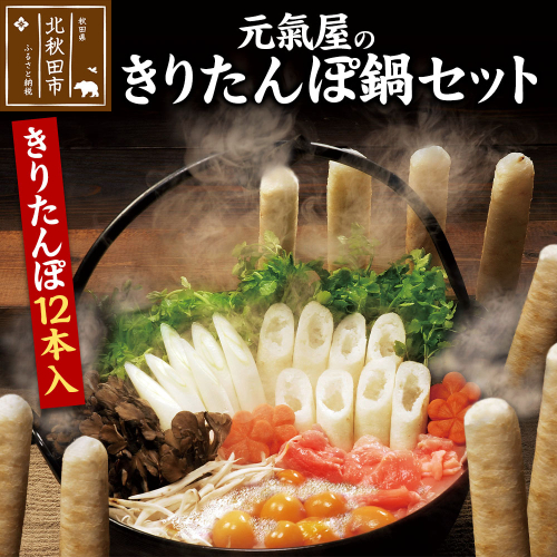 元氣屋のきりたんぽ鍋セット（きりたんぽ×12本入）野菜、スープ、比内地鶏のセット 1941447 - 秋田県北秋田市