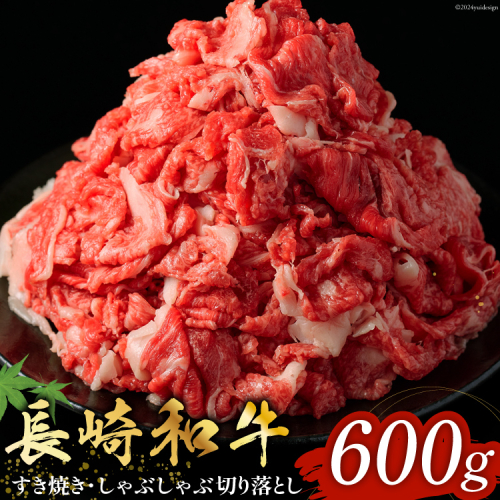 長崎和牛 すき焼き しゃぶしゃぶ 切り落とし 600g [和牛セレブ 長崎県 雲仙市 item2095] 牛肉 切落とし 和牛 肉 お肉 牛 切落 1941489 - 長崎県雲仙市