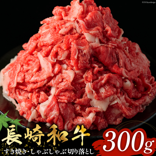長崎和牛 すき焼き しゃぶしゃぶ 切り落とし 300g [和牛セレブ 長崎県 雲仙市 item2094] 牛肉 切落とし 和牛 肉 お肉 牛 切落 1941490 - 長崎県雲仙市