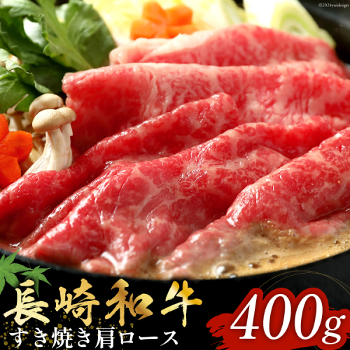 長崎和牛 すき焼き しゃぶしゃぶ 肩ロース 400g [和牛セレブ 長崎県 雲仙市 item2102] 牛肉 和牛 肉 お肉 牛 スライス 牛肩ロース 1941493 - 長崎県雲仙市