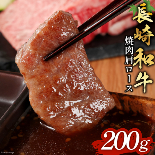 長崎和牛 焼肉 肩ロース 200g [和牛セレブ 長崎県 雲仙市 item2098] 牛肉 和牛 肉 お肉 牛 牛肩ロース 焼き肉 1941498 - 長崎県雲仙市